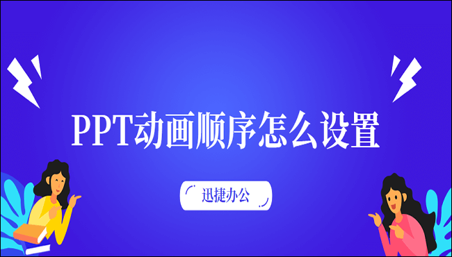 PPT动画顺序怎么设置？这三种方法教你设置